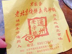 -京容合·老北京烧饼夹肉(珠江八区店)