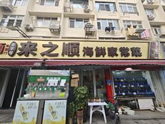 -来之顺海鲜菜馆·青岛菜·始于1993(栈桥店)