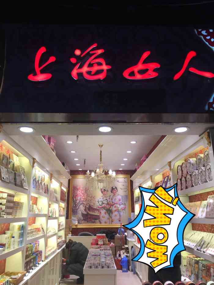 上海女人雪花膏(金豫名品折扣中心西店)-"来上海必来城隍庙,人不是