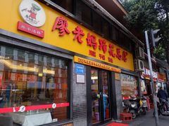 门面-廖老妈蹄花店(人民公园陕西街259号店)