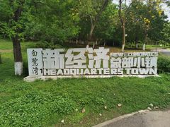 -白鹭湾湿地公园