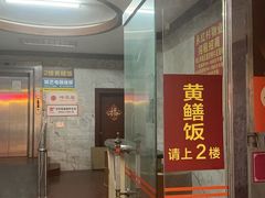 -蒸坊黄鳝饭(骏丰大厦店)