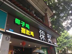 门面-探窝·竹笙椰子鸡(杨箕店)