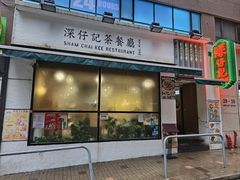 -深仔记茶餐厅(亚士厘道店)