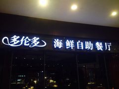 iphone_upload_pic-星伦多 自助料理(圆融店)