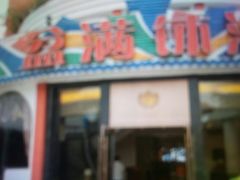 门面-盆满钵满·国家非遗传承(云台店)