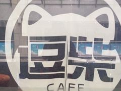 -逗柴咖啡屋·狗咖猫咖宠物桌游