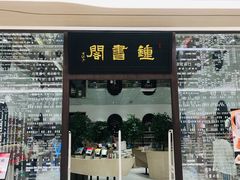 -钟书阁(群光广场店)