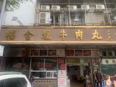 -福合埕牛肉丸(福平路店)