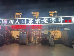 -川人川菜馆(黄山路店)