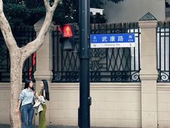 -安福路