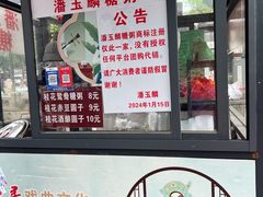 -潘玉麟糖粥