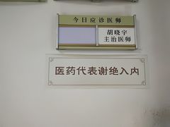 应诊医师在岗牌-上海市长宁区天山中医医院