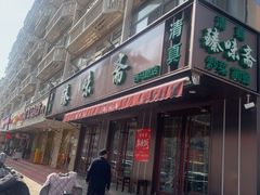 -张记炸串肠粉