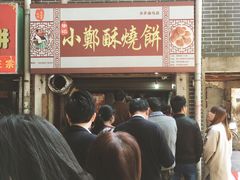 -朱记小郑酥烧饼(建康路店)