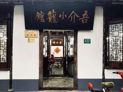 门面-吾介小籠館