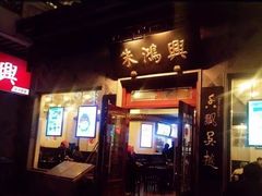 -朱鸿兴面馆(镇湖店)