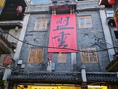 -盟重烧烤(高正街店)