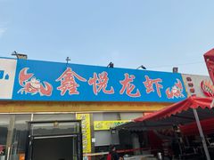 门面-鑫悦龙虾(前西街店)