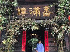 门面-香满楼(临安路店)