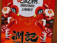 -润记·广东餐馆(苏州中心店)