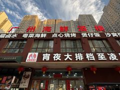 -广州海鲜酒楼(长丰园店)