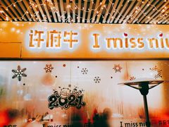 -许府牛火锅(信义坊总店)