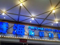-餐海·海鲜自助餐厅(宝龙广场店)