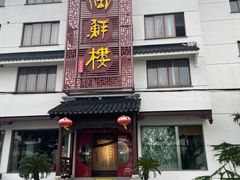 -湖鲜楼