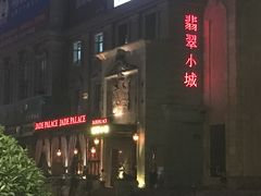 -翡翠小城·海鲜豆捞·广式点心(老佛爷店)