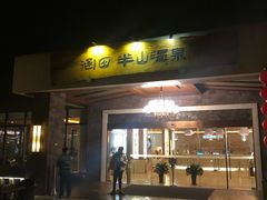 -天目湖涵田半山温泉