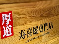 -厚道寿喜烧専門店·自助畅食(国贸店)