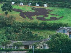-东海半边山旅游度假区