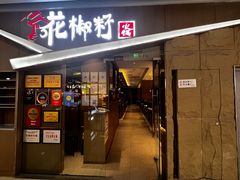 -米村拌饭(泰山万达店)