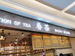 门面-眷茶(大卫城10楼店)