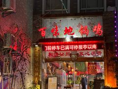 -百味地锅鸡(二店·财校分店)