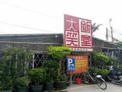 -大笑饭堂(甲子桥店)