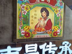 -老三样·旧食新味(万寿宫店)