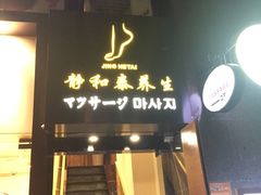 -静 泰养生(黄金城道店)
