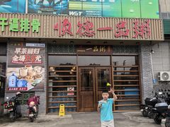 -顺德一品粥·20年凤城老字号(芳村店)
