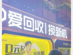 -爱回收(五角场万达店)