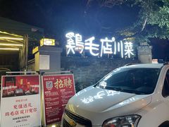 -鸡毛店·川菜(李家沱店)