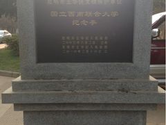 -云南师范大学(一二一西南联大校区)