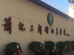 萧记三鲜烩面美食城(东周路店)-萧记三鲜烩面(黄河南路店)