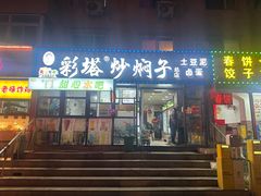 -彩塔炒焖子(彩塔夜市店)
