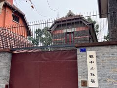 -上海孙中山故居纪念馆