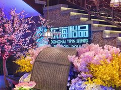 -东海怡品海鲜豆捞(舟宿夜江店)