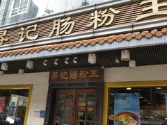门面-昇记肠粉王(福华路店)