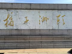 -橘子洲景区