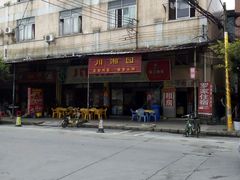 -川湘園(西华路店)